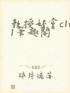 教授好会c1v1笔趣阁