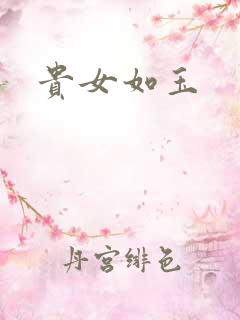 贵女如玉