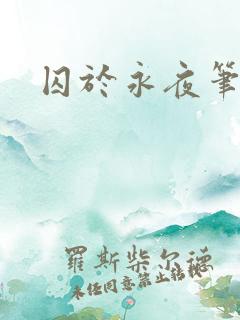 囚于永夜笔趣阁