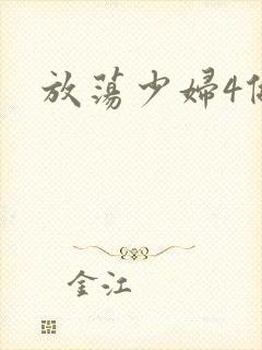 放荡少妇4做爰