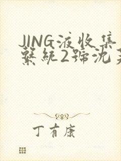 JING液收集系统2号沈芙