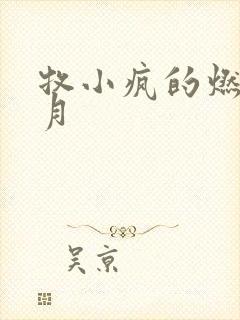 牧小疯的燃情岁月