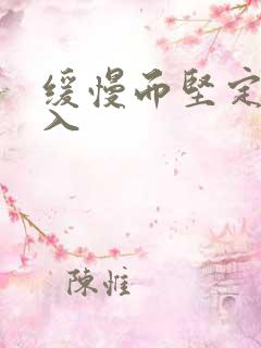 缓慢而坚定的刺入