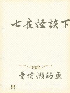 七夜怪谈下载