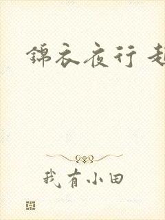 锦衣夜行 起点