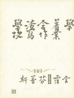 学渣含着学霸的攻写作业