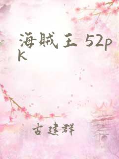 海贼王 52pk