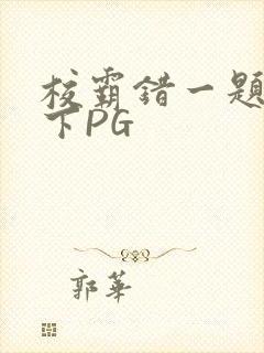 校霸错一题打一下PG