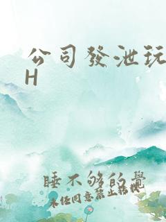公司发泄玩具lH
