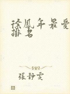 徐凤年最爱女人排名