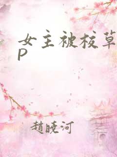 女主被校草们NP