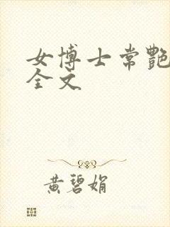 女博士常艳日记全文