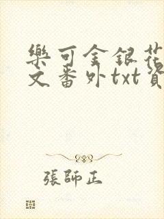 乐可金银花露全文番外txt资源笔趣阁广播剧