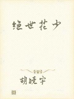 绝世花少