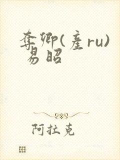 夺卿(产ru) 易昭