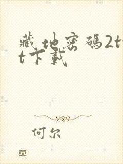 藏地密码2txt下载