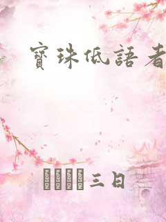 宝珠低语者