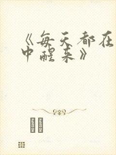 《每天都在汆肉中醒来》