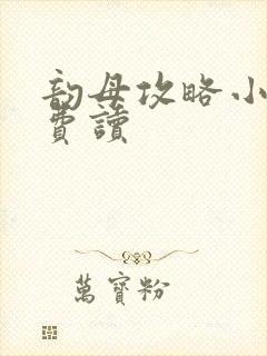 韵母攻略小说免费读