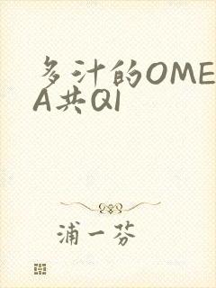 多汁的OMEGA共QI