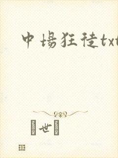 中场狂徒txt