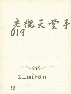 光棍天堂手机2019