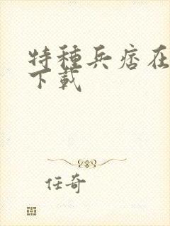 特种兵痞在校园下载