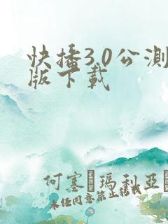 快播3.0公测版下载