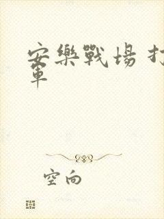 安乐战场 打真军