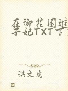 在御花园进入太子妃TXT下载