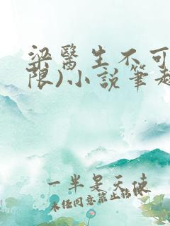 梁医生不可以(限)小说笔趣阁