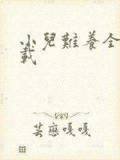 小儿难养全集下载