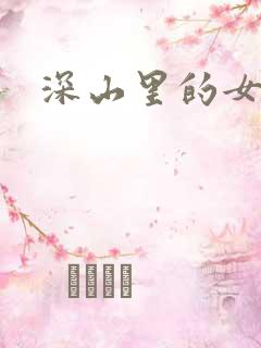 深山里的女人
