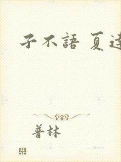 子不语 夏达