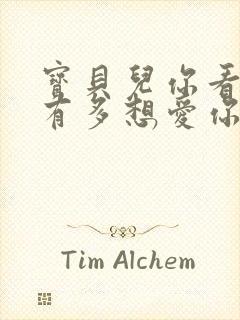 宝贝儿你看看它有多想爱你观后感