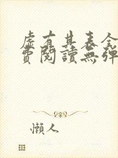 虚有其表全文免费阅读无弹窗