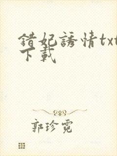 错妃诱情txt下载