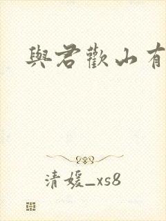 与君欢山有青木