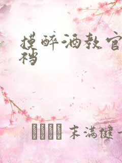 摸醉酒教官的裤裆