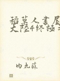 稻草人书屋斗罗大陆4终极斗罗