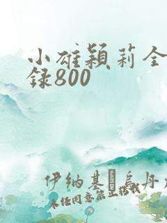 小雄颖莉全文目录800