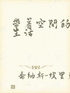 带着空间的米虫生活