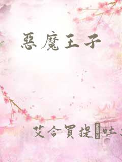 恶魔王子