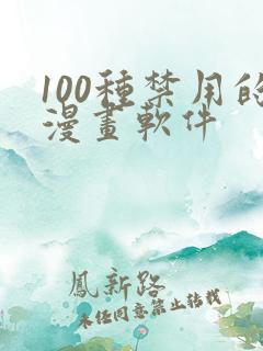 100种禁用的漫画软件