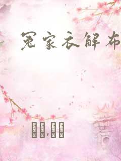 冤家衣解布一截