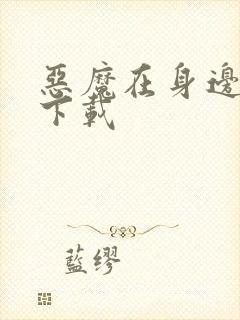 恶魔在身边全集下载