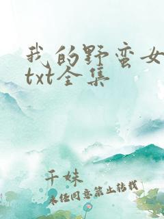 我的野蛮女上司txt全集