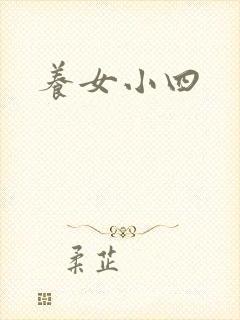 养女小四