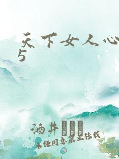 天下女人心135