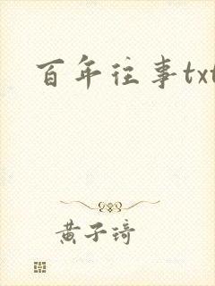 百年往事txt